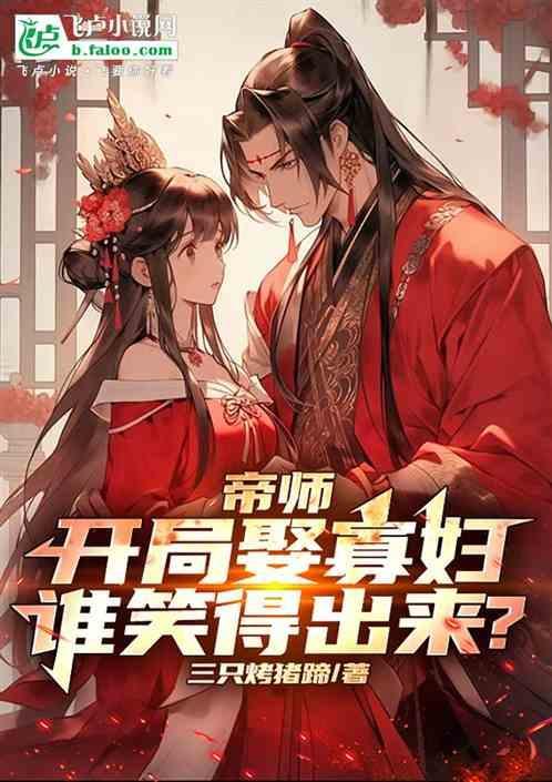 开局娶了女帝