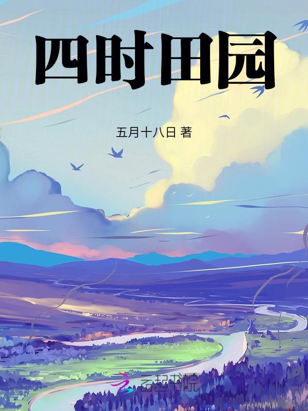 四时田园杂兴其十五