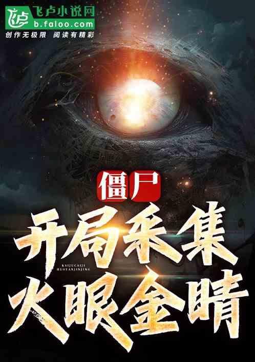 僵尸开局挖人祖坟
