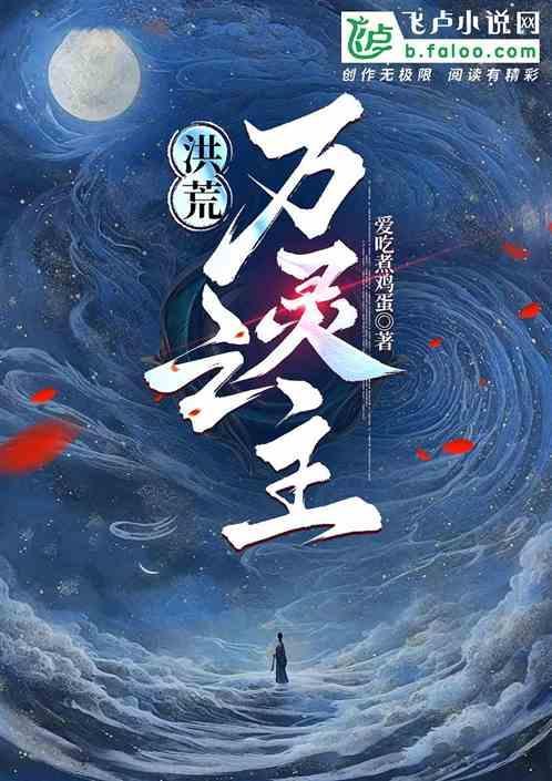 洪荒万界之主