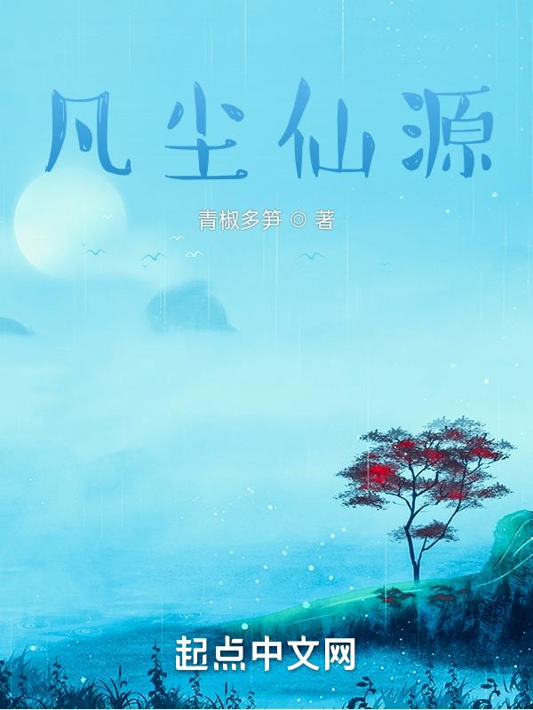 凡尘仙劫