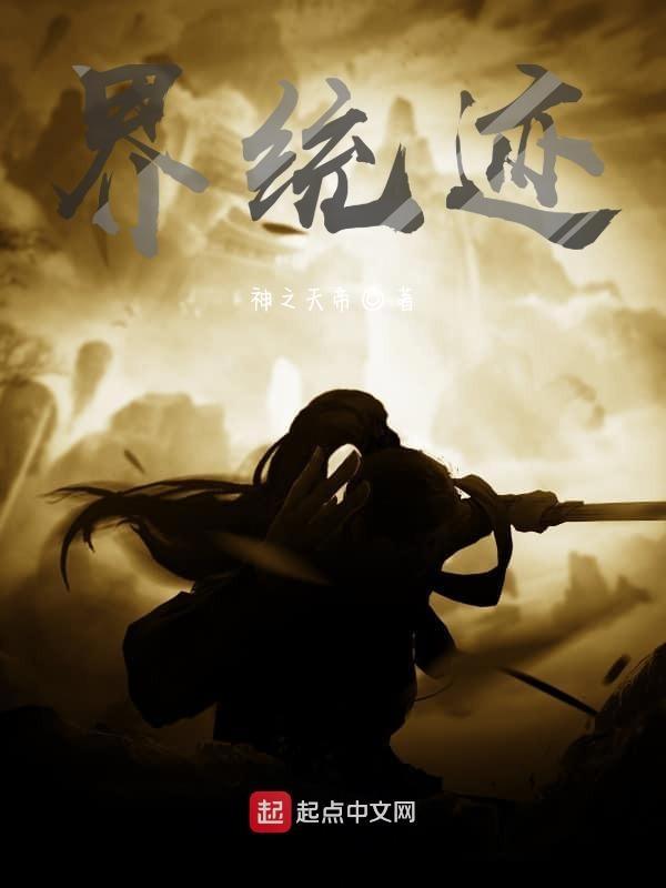 界统迹张烨宇