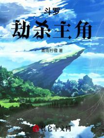 穿越斗罗之猎杀主角