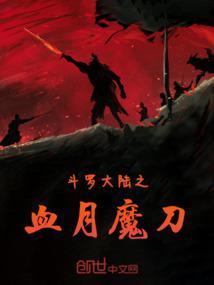 斗罗大陆之月蚀