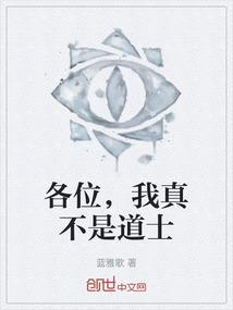 我真不是道尊