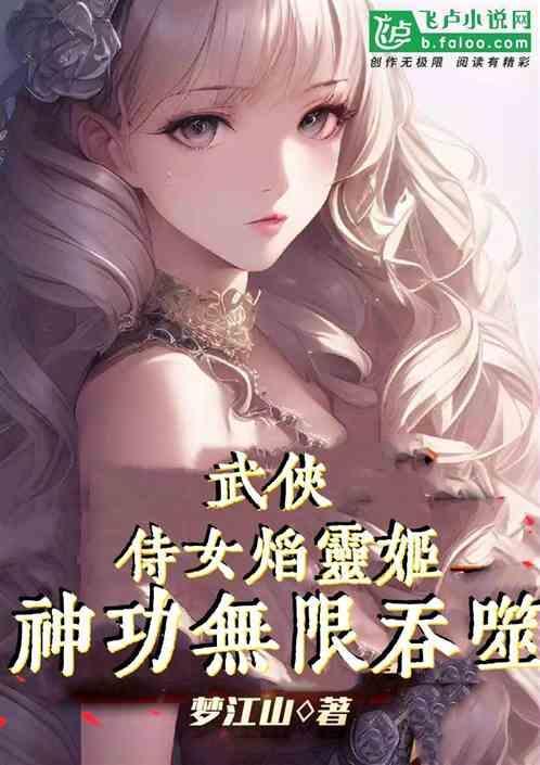 女主是焰灵姬的综漫