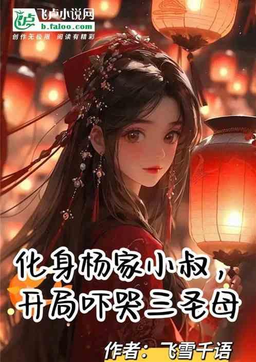 化身杨家小叔