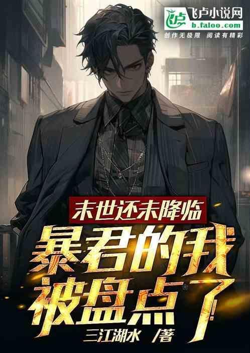 我暴君被盘点了免费阅读