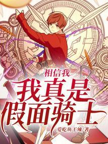 我真是假面骑士在线观看