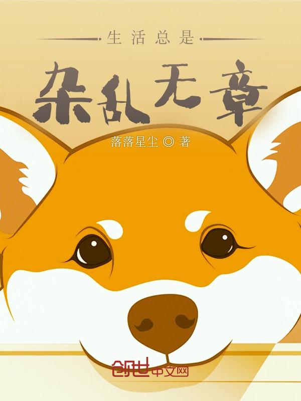 感觉生活乱糟糟的