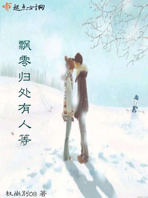 飘零处