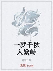 一梦千秋寓意