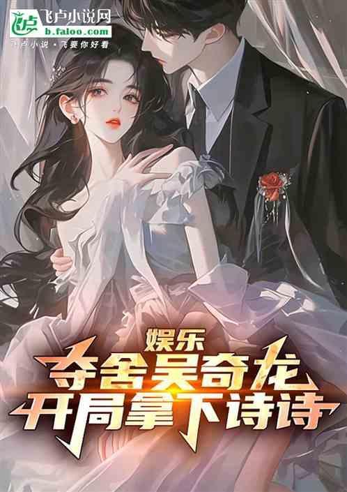 娱乐夺舍吴奇龙开局拿下诗诗