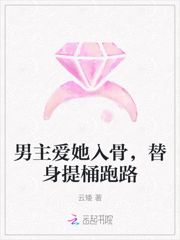 男主爱上替身