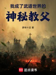 我成了仙武世界祖师爷?