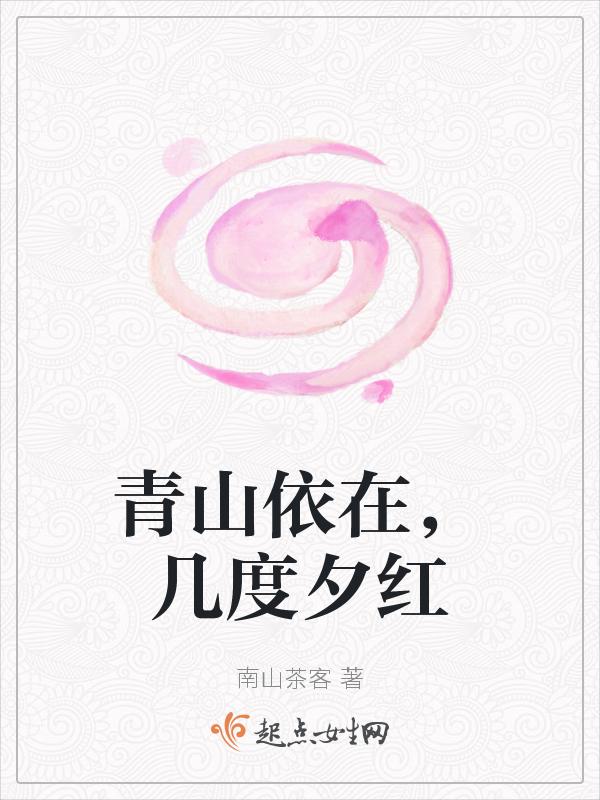 青山依旧在!几度夕阳红!