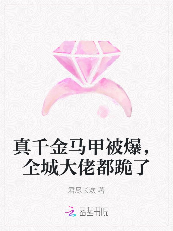 真千金有多层马甲