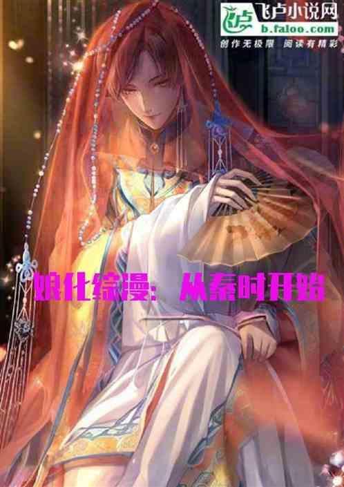 娘化大秦