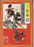 三皇圣君在线阅读
