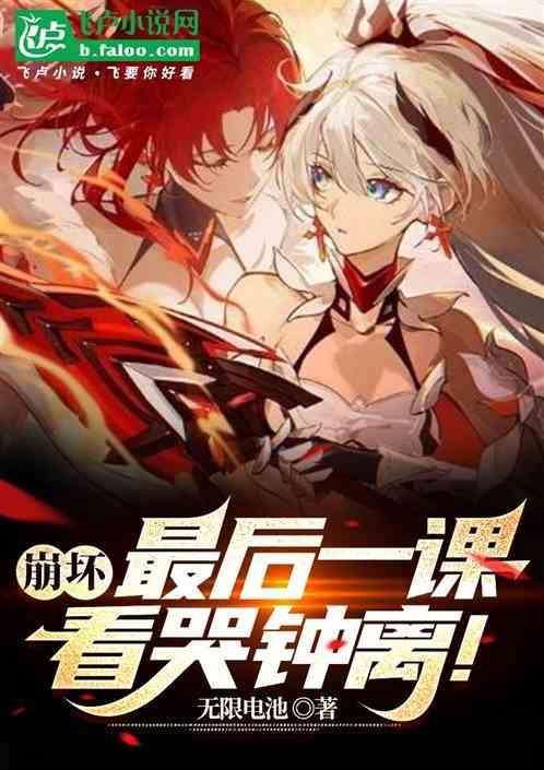 崩坏3最后一课之后的剧情
