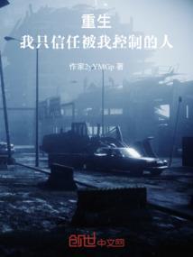 重生我只信任被我控制的人最新章节