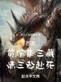 超神贫僧法号唐三藏