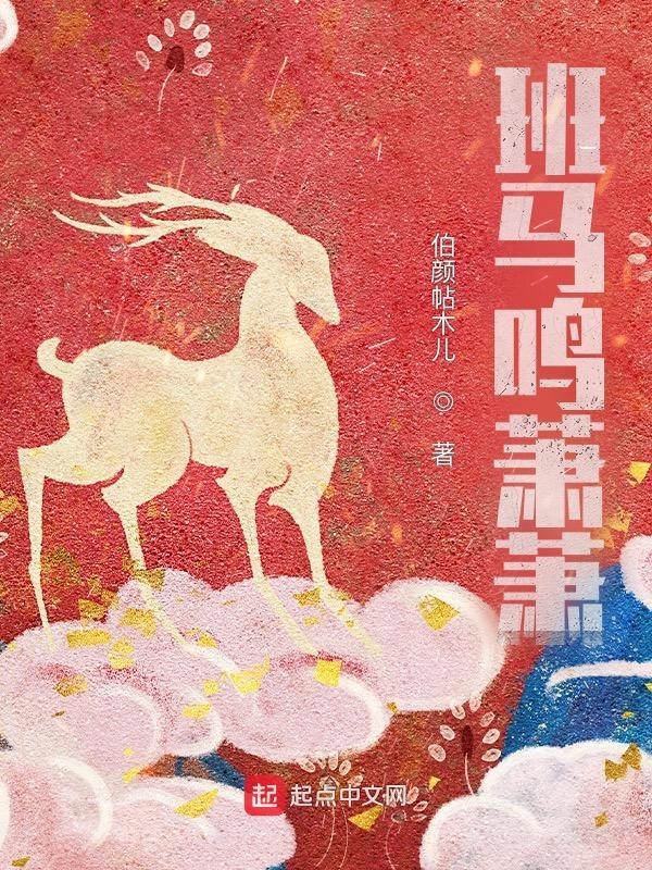萧萧班马鸣班是什么意思