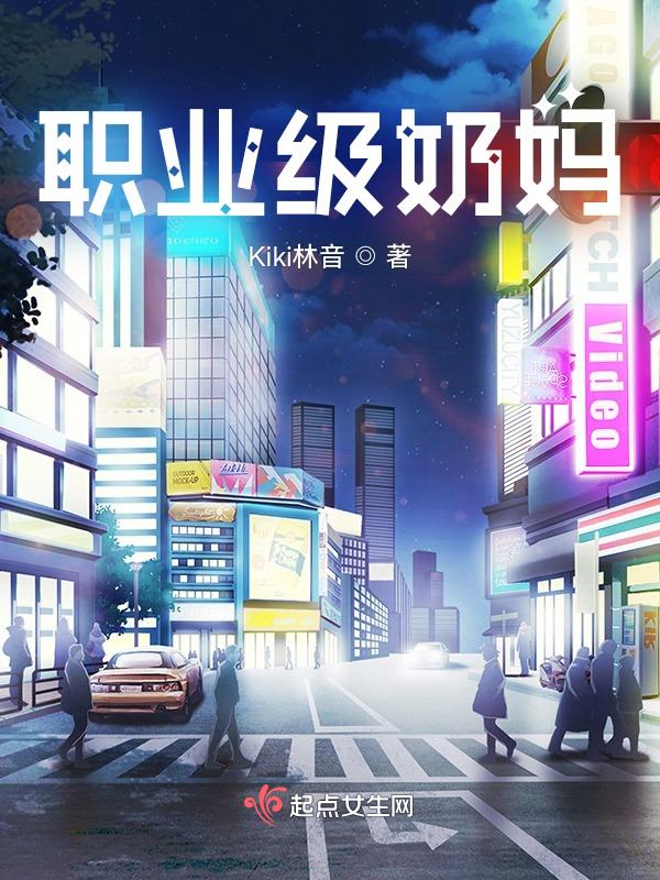 奶妈专职