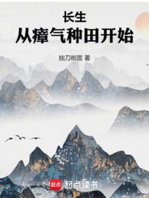 长生从瘴气种田开始抽刀削面