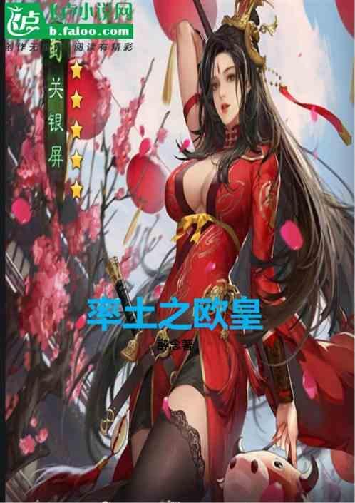 率土欧皇做主播