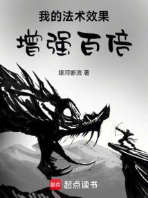 我的法术效果增强百倍银河