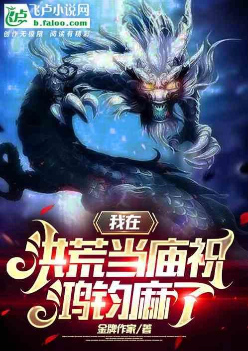 我在洪荒当山神