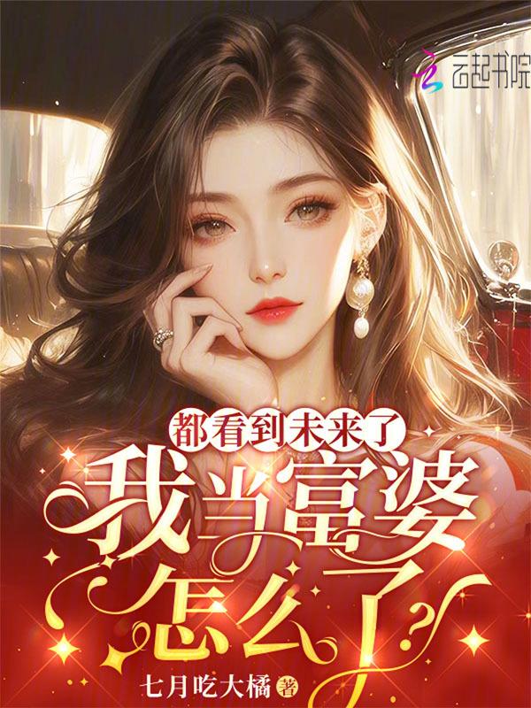都看到未来了