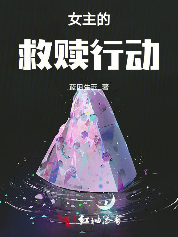 女主救赎男主