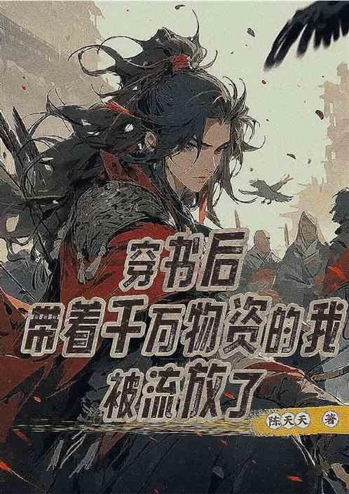 带着千亿物资穿越古代灾年