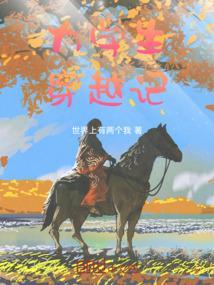 大学生穿越回大明