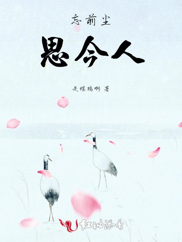 忘却前尘陌路人