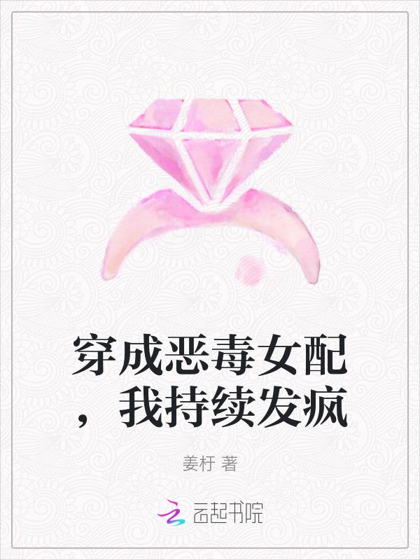 穿成恶毒女配后爆红了