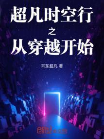超时空穿越等级划分