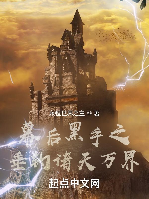 幕后黑手网游