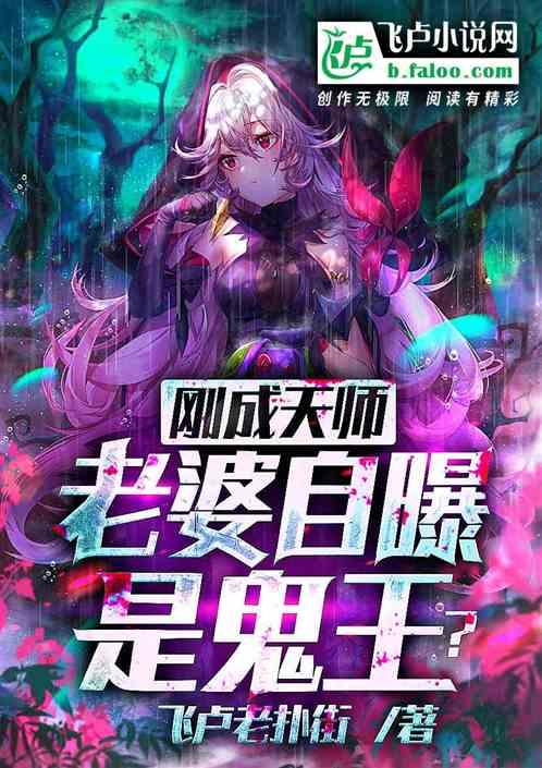 媳妇是天师儿