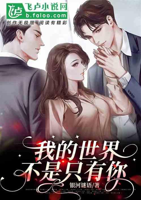 我的世界不是只有你歌曲
