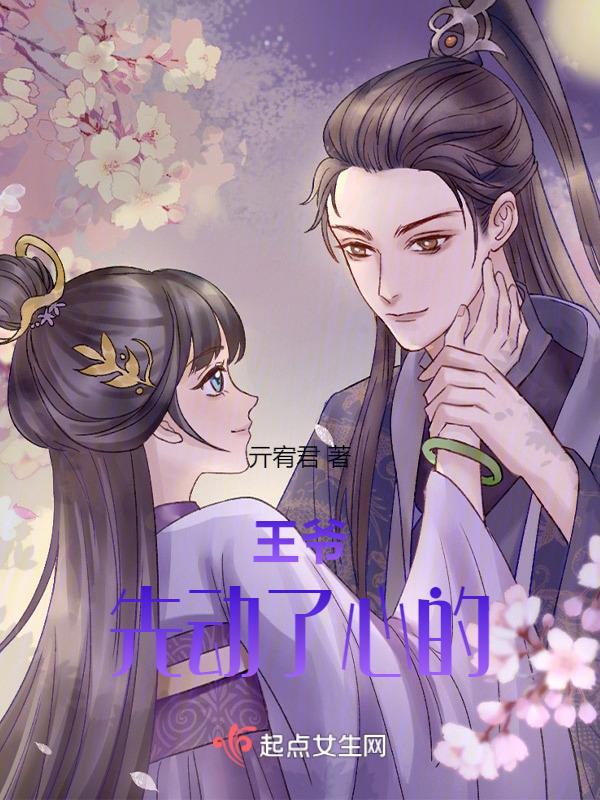 王爷先婚后爱