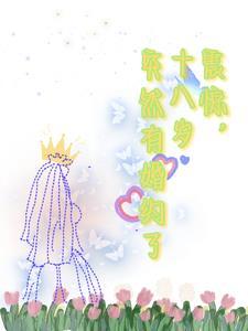 18岁结婚确定了吗