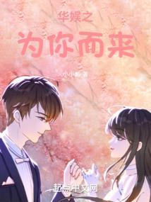 华娱之为你而来女主是谁