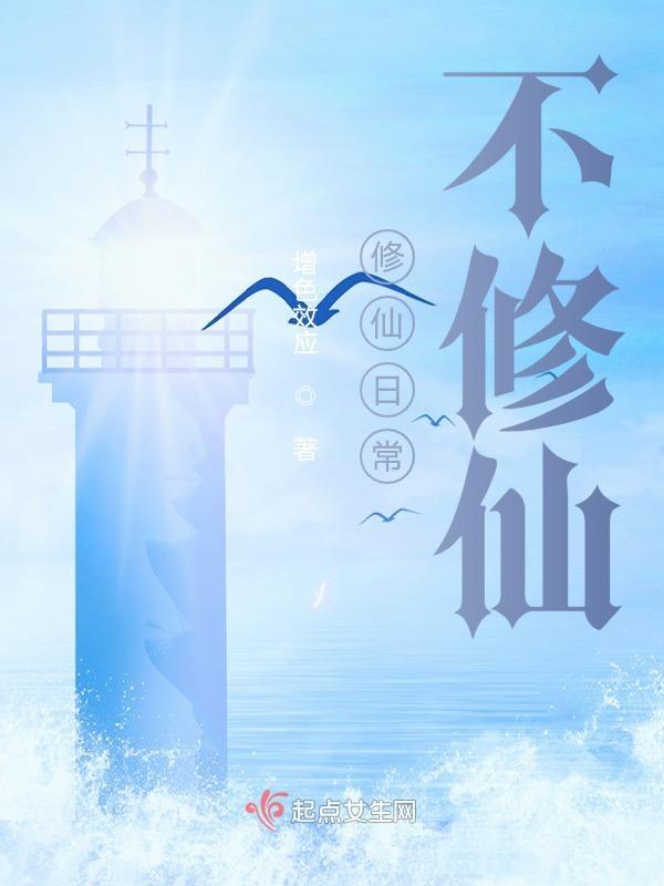 修仙日常全文免费阅读