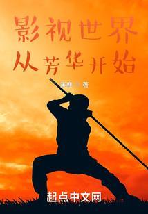 影视世界从芳华开始 寅鹿