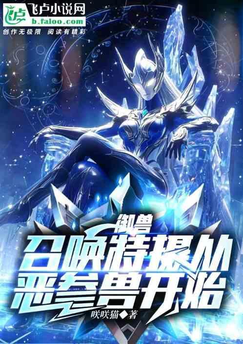 御兽召唤特摄从恶参兽开始 咲咲猫