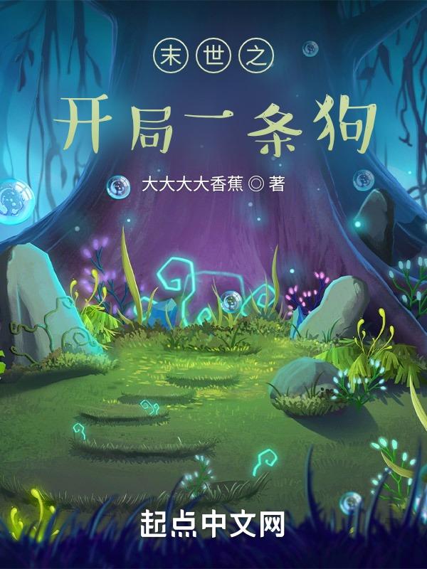 末世之开局创造僵尸