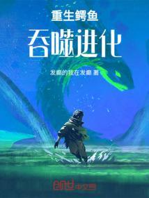 重生为鳄鱼之吞噬进化
